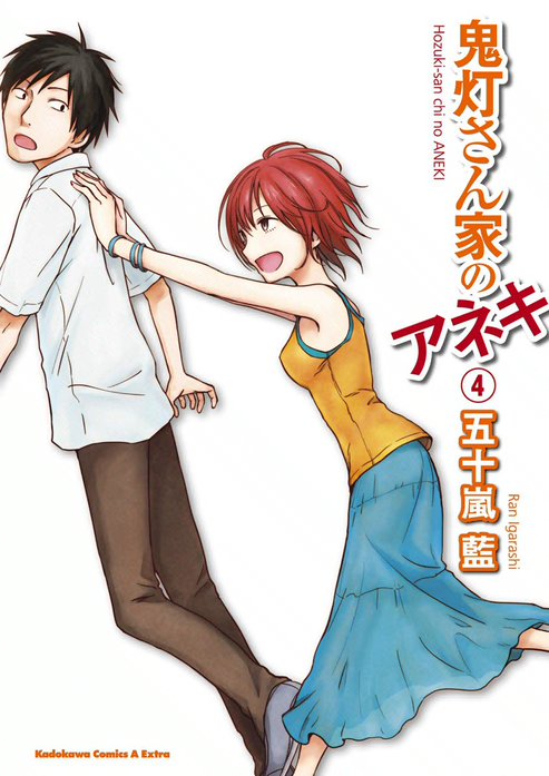 3話無料】鬼灯さん家のアネキ｜無料マンガ｜LINE マンガ