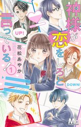 神様が恋をしろと言っている！