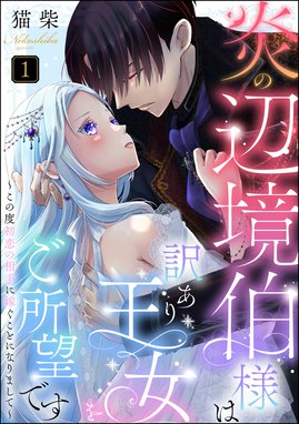 軍人公爵は身代わり花嫁を溺愛する【分冊版】 軍人公爵は身代わり花嫁