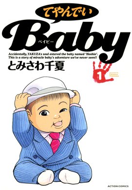 てやんでいBaby てやんでいBaby 1 | とみさわ 千夏 | マンガ | Kindleストア