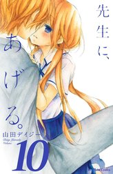 先生に、あげる。　分冊版