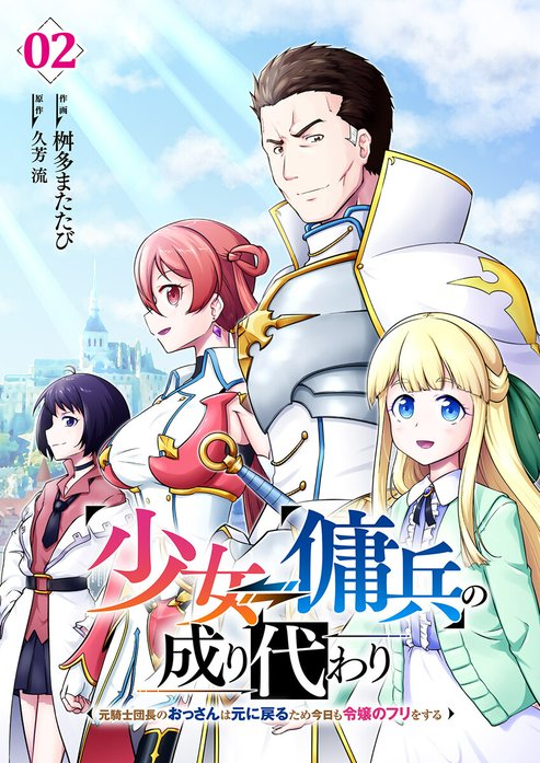 少女⇔傭兵の成り代わり～元騎士団長のおっさんは元に戻るため今日も令嬢のフリをする～