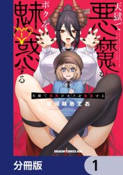 天獄で悪魔がボクを魅惑する【分冊版】