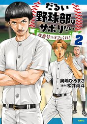 だるい野球部はサボりたい 背番号よりオフをくれ！