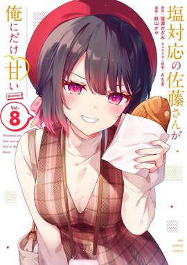 塩対応の佐藤さんが俺にだけ甘い@comic 塩対応の佐藤さんが俺に
