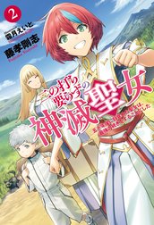 二の打ち要らずの神滅聖女　～五千年後に目覚めた聖女は、最強の続きをすることにした～