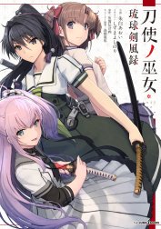 刀使ノ巫女 琉球剣風録