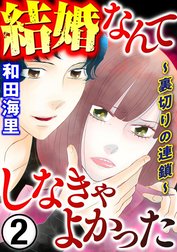 結婚なんてしなきゃよかった ～裏切りの連鎖～