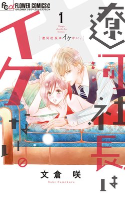 2話無料】遼河社長はイケない。｜無料マンガ｜LINE マンガ