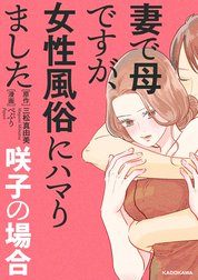 妻で母ですが、女性風俗にハマりました