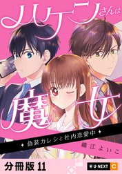 ハケンさんは魔女～偽装カレシと社内恋愛中～ 【分冊版】