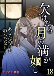 欠けたる月の満が如し ―あなたの手を取ったなら―【単話版】