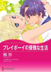 プレイボーイの優雅な生活 （分冊版）