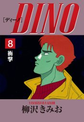 DINO　愛蔵版