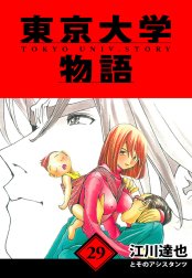 東京大学物語　愛蔵版