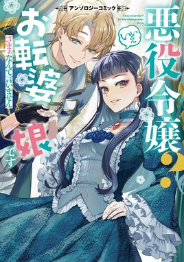 悪役令嬢なのに溺愛されてます？ アンソロジー 悪役令嬢なのに溺愛され