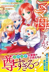 ママ母ですがっ！～ひとりぼっちだった私が、ぽかぽか大家族の一員になるまで～【電子限定SS付き】