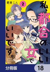 私、都合のいい女でいいです。【分冊版】