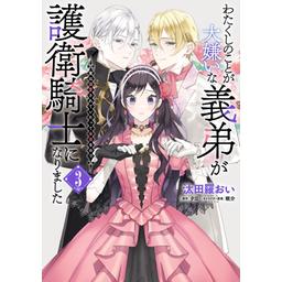 わたくしのことが大嫌いな義弟が護衛騎士になりました Amazon.co.jp: わたくしのことが大嫌いな義弟が護衛騎士になり