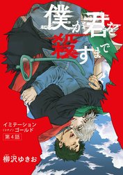 僕が君を殺すまで 【雑誌掲載版】