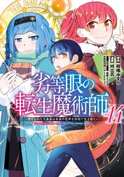 劣等眼の転生魔術師 ～虐げられた元勇者は未来の世界を余裕で生き抜く～