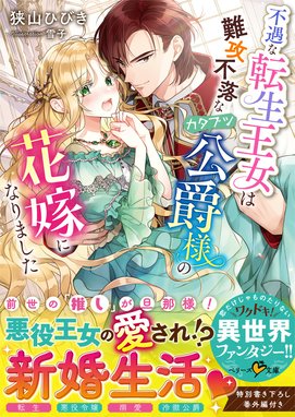 孤高シリーズ 孤高のぼっち令嬢は初恋王子にふられたい ― 呪いまみれの