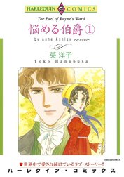 悩める伯爵 （分冊版）