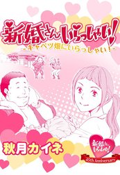 新婚さんいらっしゃい！描き下ろし版