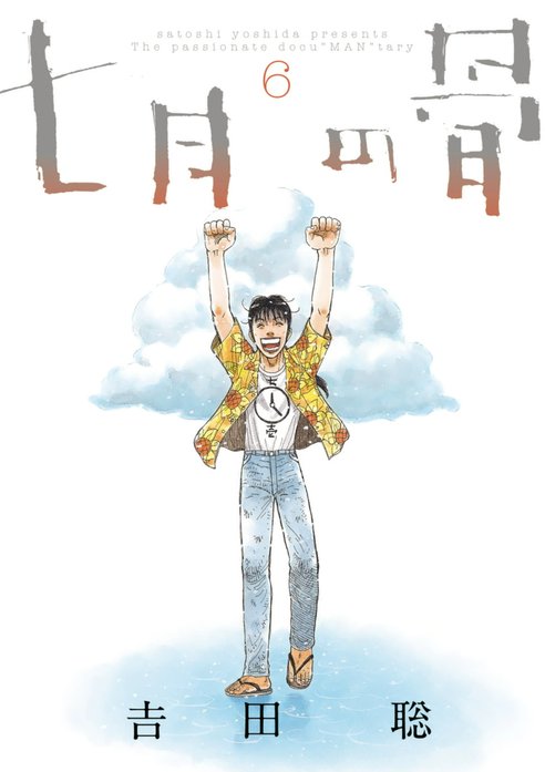 七月の骨