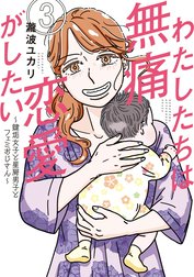 わたしたちは無痛恋愛がしたい　～鍵垢女子と星屑男子とフェミおじさん～