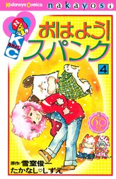 おはよう！スパンク　なかよし６０周年記念版