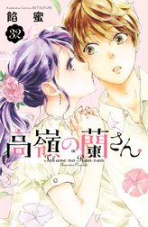 高嶺の蘭さん　分冊版