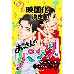 【32話無料】おっさんのパンツがなんだっていいじゃないか！｜漫画無料・試し読み｜LINE マンガ