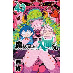 魔入りました！ 入間くん【公式】 on X: 