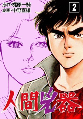 5話無料】人間兇器｜無料マンガ｜LINE マンガ