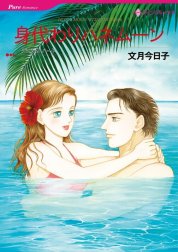 身代わりハネムーン （分冊版）