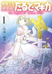 魔法少女たると☆マギカ　The Legend of “Jeanne d’Arc”