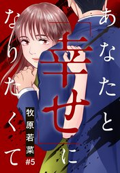 あなたと「幸せ」になりたくて あなたと「幸せ」になりたくて 1巻