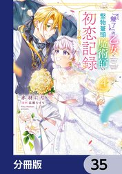 『魅了』の乙女と堅物筆頭魔術師の初恋記録【分冊版】