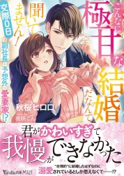 こんなに極甘な結婚だなんて聞いてません！～交際０日の副社長は予想外の愛妻家!?～