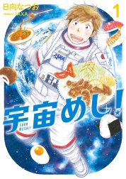 宇宙めし！