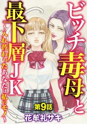 ビッチ毒母と最下層JK ～入れ替わったあなたは私のモノ～（分冊版）