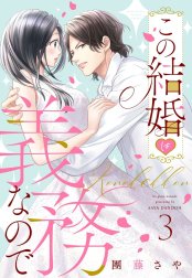 この結婚は義務なので【単話売】【再編集版】