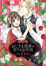 【分冊版】おじさま侯爵は恋するお年頃