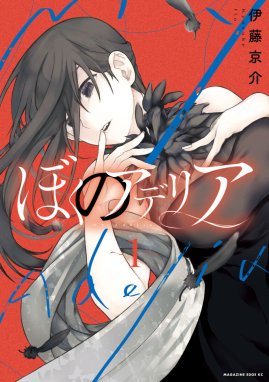 小悪魔系JKなので小学生を誘惑してます 小悪魔系JKなので小学生を誘惑してます｜桐原いづみ｜LINE マンガ