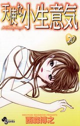 天使な小生意気 天使な小生意気 （1）｜西森博之｜LINE マンガ