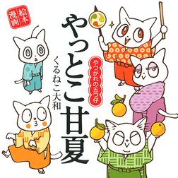 やつがれと橘の木 やつがれシリーズ (一般書籍) | くるねこ大和