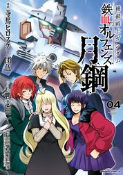 機動戦士ガンダム 鉄血のオルフェンズ 月鋼