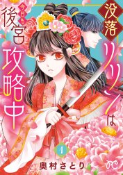 没落リリンは今日も後宮攻略中【電子単行本】