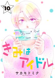 きみはアイドル［1話売り］